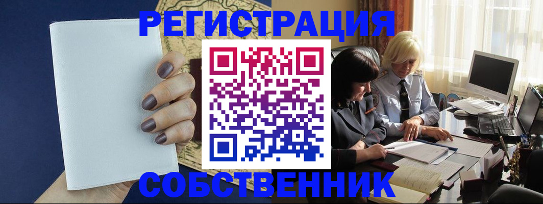 временная регистрация собственник в Минеральных Водах